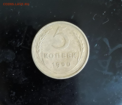 5 копеек 1950 год до  4.02.21 до 20-20мск - 20210131_150432