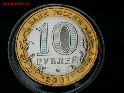 2007г. 10 рублей Вел.Устюг ММД (aUnc-Unc фото шт.блеск)_до 6 - 07.JPG