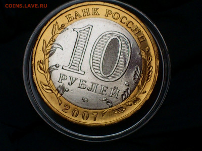 2007г. 10 рублей Вел.Устюг ММД (aUnc-Unc фото шт.блеск)_до 6 - 06.JPG