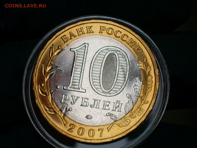 2007г. 10 рублей Вел.Устюг ММД (aUnc-Unc фото шт.блеск)_до 6 - 05.JPG