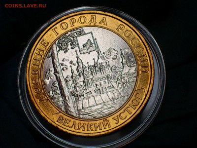 2007г. 10 рублей Вел.Устюг ММД (aUnc-Unc фото шт.блеск)_до 6 - 01.JPG