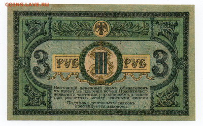 3 рубля. 1918 г UNC Ростов на Дону до 03.02 - 22:00 МСК - img20210131_14150910