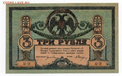 3 рубля. 1918 г UNC Ростов на Дону до 03.02 - 22:00 МСК - img20210131_14122293