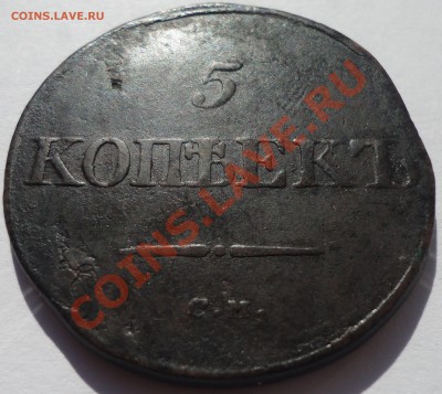 5 копеек 1834 г. СМ   Николай 1 - 1