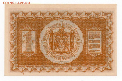 1 рубль. 1918г UNC Сибирское врем. пр. до 03.02 - 22:00 МСК - img20210131_14391631