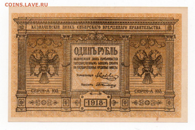 1 рубль. 1918г UNC Сибирское врем. пр. до 03.02 - 22:00 МСК - img20210131_14381691
