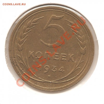 5 копеек 1934 г. до 09.10.2011, 21 00 - светин фотик 007