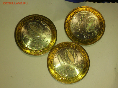 2007г.10 рублей 3шт ДГР (Вел.Устюг Гдов Вологда) ММД_до 06 - 16.JPG