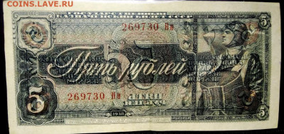 5 рублей 1938 года до 06.02.2021 г в 22-00 по Москве - 5 руб 1938-3