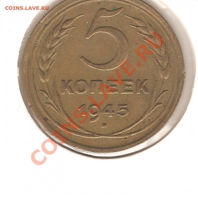 5 копеек 1945 г. до 09.10.2011 г.,21.00 - светин фотик 009