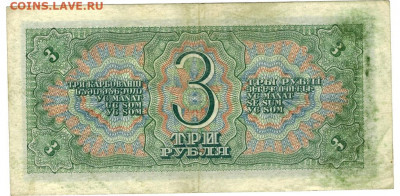 3 рубля 1938 года до 06.02.2021 г в 22-00 по Москве - 3 руб 1938 -2