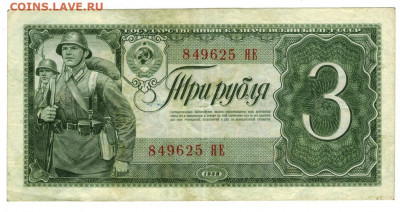 3 рубля 1938 года до 06.02.2021 г в 22-00 по Москве - 3 руб 1938