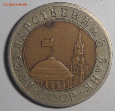10 рублей 1991 Перекос вставки до 03.02.2021 в 22.00 - P1020114