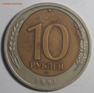 10 рублей 1991 Перекос вставки до 03.02.2021 в 22.00 - P1020110