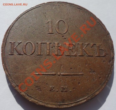 10 копеек 1833 г. ЕМ. Николай 1 - 1