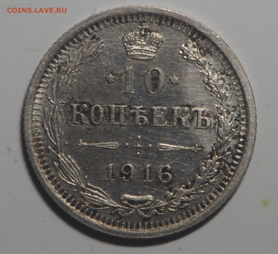 10 копеек 1916. до 03.02.2021 в 22.00 - P1310496