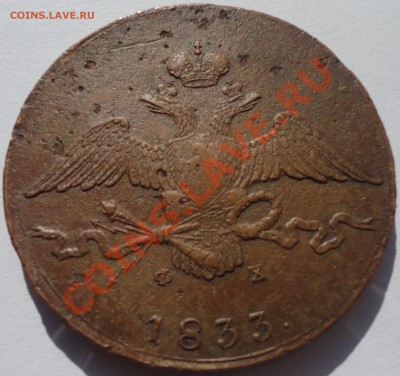 10 копеек 1833 г. ЕМ. Николай 1 - 2