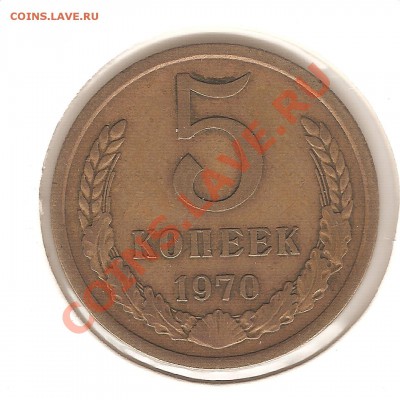 5 коп 1970 до 09.10.2011 21,00 - светин фотик 011