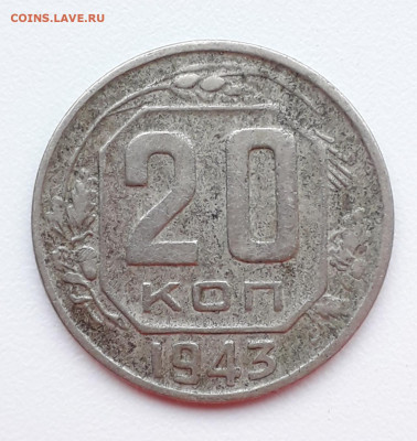 20 копеек 1943 шт. 1.21 В? - 20210131_161711