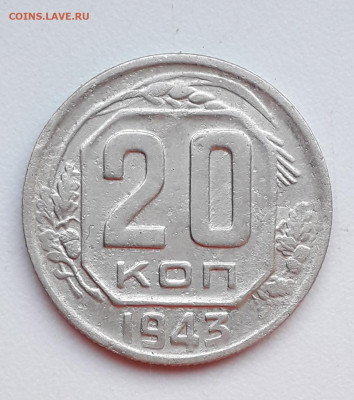 20 копеек 1943 шт. 1.21 Б без солнечных лучей? - 20210131_154829