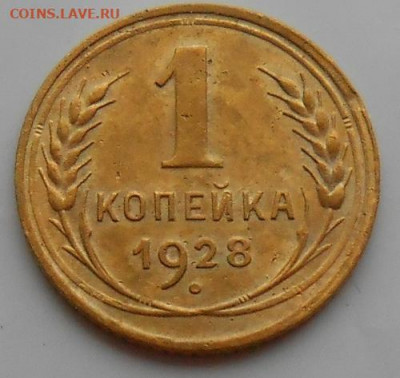1 копейка 1928 до 04.02.2021 - монеты 469