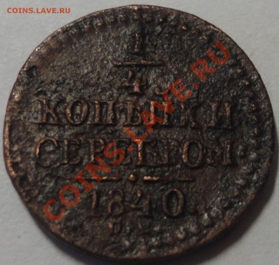 4 копейки серебром 1840 г. Николай 1 - 2