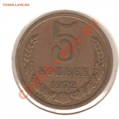 5 коп 1972 г. 09.10.2011 г. до 21,00 - светин фотик 013