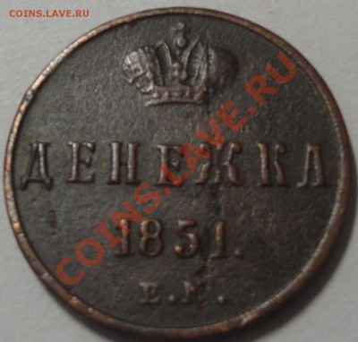 Денежка 1851 г. ЕМ.  Николай 1 - 2