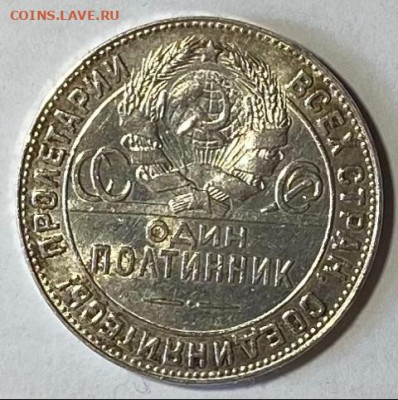 Полтинник 1924 (ТР) ЯРКИЙ. ВИДЕО. До 04.02.21 в 22.00 МСК - IMG_0547