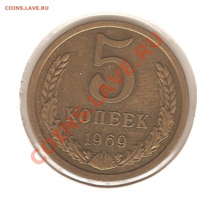 5 копеек 1969 до 09.10.2011, 21.00 - светин фотик 015
