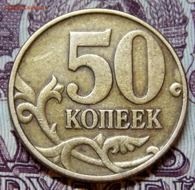 5 редких 50 коп 2002 М - DSCN0526 (2).JPG