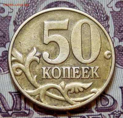 5 редких 50 коп 2002 М - DSCN0512 (2).JPG