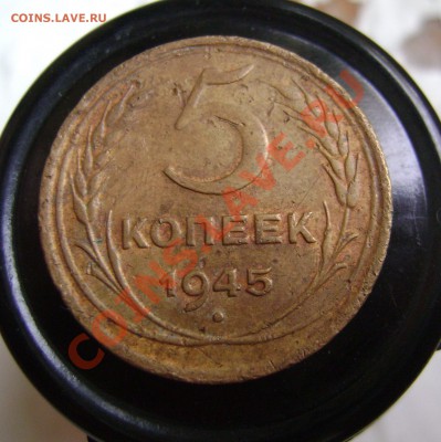 5 копеек 1945 г. до 09.10.2011 г. 23.00 - 2