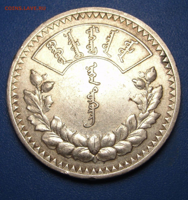 Тугрик 1925 Монголия до 06.02.2021 г. в 22.00 - DSC03727.JPG