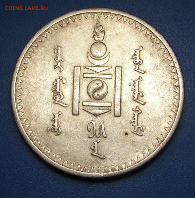 Тугрик 1925 Монголия до 06.02.2021 г. в 22.00 - DSC03725.JPG