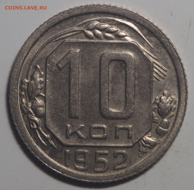 10 копеек 1952 AU до 03.02.2021 в 22.00 - PA180198
