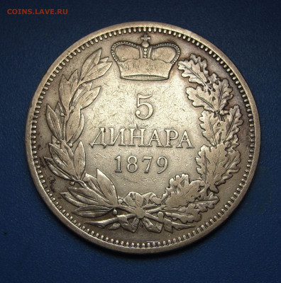 5 динаров 1879 Сербия до 06.02.2021 г. в 22.00 - DSC03701.JPG