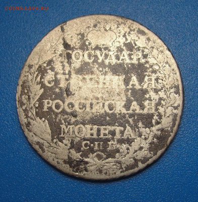 Полтина 1804 г. до 06.02.2021 г. в 22.00 по МСК - DSC03697.JPG