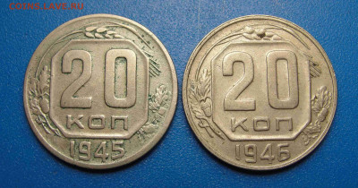 20 копеек 1945 и 1946 гг. до 06.02.2021 г. в 22.00 по МСК - DSC02887.JPG
