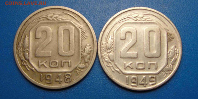 20 копеек 1948 и 1949 гг. до 06.02.2021 г. в 22.00 по МСК - DSC02890.JPG
