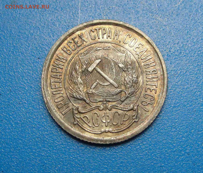 10 копеек 1922 г. до 06.02.2021 г. в 22.00 по МСК - DSC02905.JPG