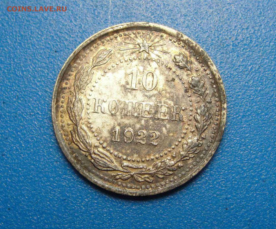 10 копеек 1922 г. до 06.02.2021 г. в 22.00 по МСК - DSC02903.JPG