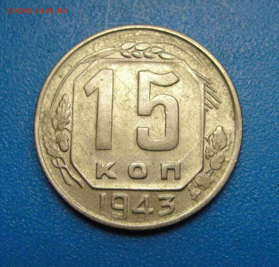 15 копеек 1943 г. до 06.02.2021 г. в 22.00 по МСК - DSC02909.JPG