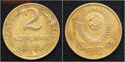 2 коп - 1948  шт.2 (ссср меньше и вверх) - 2к 1948 шт. 2 