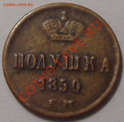 Полушка 1850 г. Николай 1 - 1