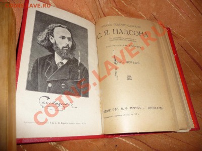 Книги на оценку (Надсон - 1917 т.1, Гоголь - 1980 ПСС в 4т) - P1010641.JPG
