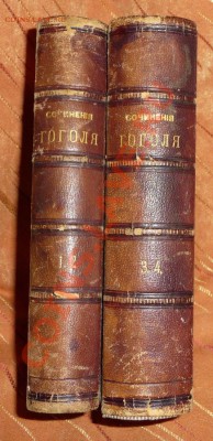 Книги на оценку (Надсон - 1917 т.1, Гоголь - 1980 ПСС в 4т) - P1010643.JPG
