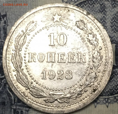 10 копеек 1923 разновидность? - IMG_E6357[1].JPG