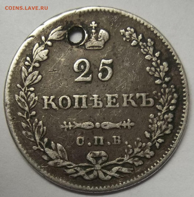 25 коп. 1838 г. и 1829 г. С.П.Б.-отверстие 04..02.21. 22:00 - 100_3226.JPG