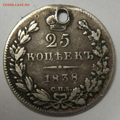 25 коп. 1838 г. и 1829 г. С.П.Б.-отверстие 04..02.21. 22:00 - 100_3224.JPG